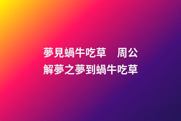 夢見蝸牛吃草　周公解夢之夢到蝸牛吃草